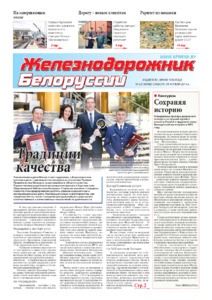Сайт железнодорожника белоруссии. Последний номер газеты Железнодорожник Белоруссии 2 0 2 3.