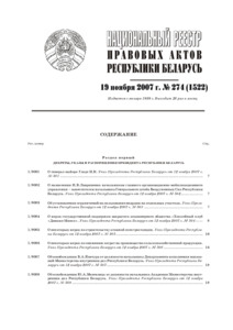 №274 / 19.11.2007