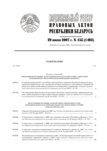 №155 / 29.06.2007