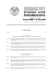 №173 / 24.07.2007