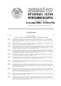 №210 / 03.09.2008