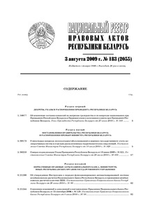 №183 / 03.08.2009