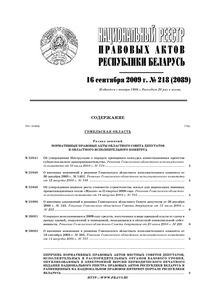 №218 / 16.09.2009