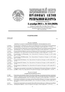 №134 / 05.12.2011